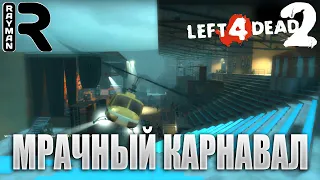 КООПЕРАТИВНОЕ ПРОХОЖДЕНИЕ LEFT 4 DEAD 2 #3 - МРАЧНЫЙ КАРНАВАЛ