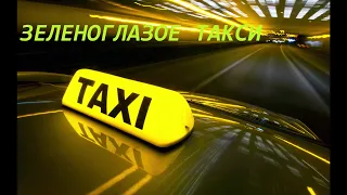 Михаил Боярский Зеленоглазое такси Олег Кваша
