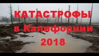 Про КАТАСТРОФЫ в Калифорнии 2018