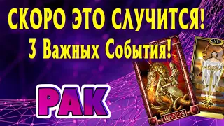 РАК СКОРО Это СЛУЧИТСЯ 3 ВАЖНЫХ СОБЫТИЯ Таро Расклад Аngeltarotforecastsд гадание онлайн