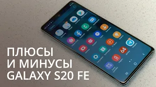 Три недели с Samsung Galaxy S20 FE. Стоит ли брать?