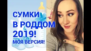 СУМКИ В РОДДОМ 2019 / ВСЁ САМОЕ НУЖНОЕ / ЧТО ГДЕ КУПИЛА - ССЫЛКИ