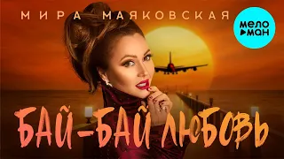 Мира Маяковская - Бай бай любовь (Single 2022)