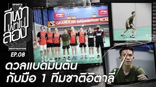 ดวลแบดมินตัน กับมือ 1 ทีมชาติอิตาลี่ | กีฬาพาไปลอง | EP.08 | T Sports 7