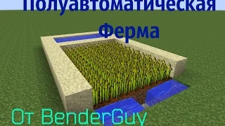 Полуавтоматическая ферма от BenderGuy