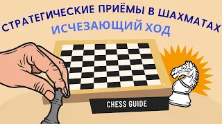 Стратегические приёмы в шахматах. Исчезающий ход.