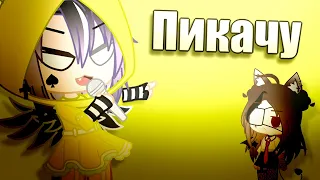 /Пикачу клип|Gacha Club| (заказик)