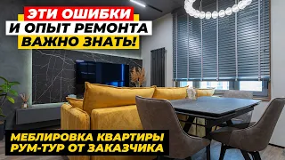 ОШИБКИ РЕМОНТА И КАК ИХ ИЗБЕЖАТЬ?! Обзор меблировки квартиры и РУМ-ТУР С ЗАКАЗЧИКОМ | ДИЗАЙН МЕБЕЛИ