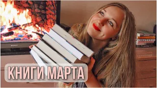 ШИКАРНОЕ ПРОЧИТАННОЕ ЗА МАРТ!