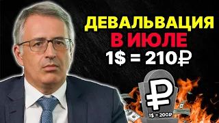 РУБЛЬ ДЕВАЛЬВИРУЮТ В ИЮЛЕ! ЭТО НЕИЗБЕЖНО! Курс доллара 210₽