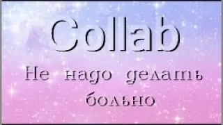 ►Collab|| Не надо делать больно(ЗАКРЫТ) 10|14