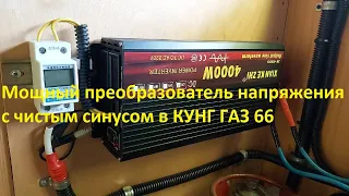 Мощный преобразователь напряжения с чистым синусом в АвтоДом