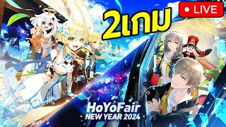 🔴LIVE | ดูสดๆ HoYoFair 2024 New Year Genshin Impact & Honkai: Star Rail Fan Art Special Program