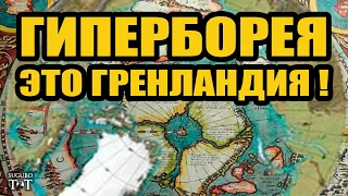 Где находится Гиперборея на карте мира?