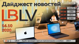 LBLV Apple проведет третью презентацию в ноябре 16.10.2020