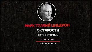 Марк Туллий Цицерон - О Старости (Катон Старший)