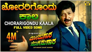 Chorarigondu Kaala Video Song [HD] | Mojugara Sogasugara | Vishnuvardhan,Shruti,Sonakshi |Hamsalekha