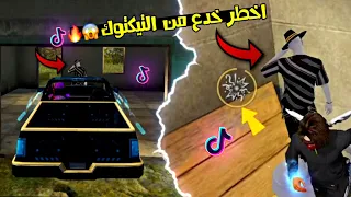 فري فاير | جربت اغبى خدع تيك توك 🤬طلعو نصابين😱