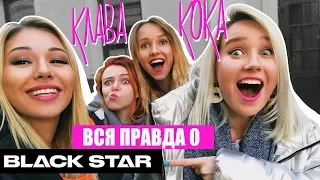 ВСЯ ПРАВДА О BLACK STAR | ОДИН ДЕНЬ С КЛАВОЙ КОКОЙ | KURAGA