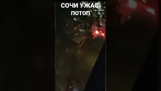 ⚡⚡КАДРЫ ЖУТКОГО НАВОДНЕНИЯ В СОЧИ