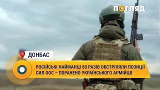 Російські найманці 80 разів обстріляли позиції сил ООС – поранено українського армійця