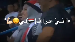 بالكلب حبك يا وطن😻🇮🇶🥀"! مباراة العراق وقطر 2-1،حالات واتس اب حبنا الأكبر🙊💕ء