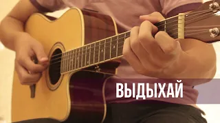 Noize MC - Выдыхай (fingerstyle guitar cover)