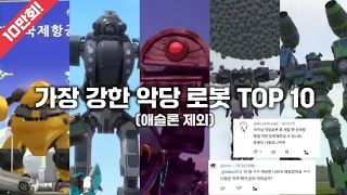 [또순위] 가장 강한 악당 로봇 TOP 10