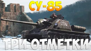 Су-85 3 ОТМЕТКИ НА ВСЕХ ТАНКАХ В ИГРЕ || World of Tanks