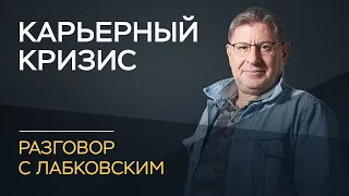 Михаил Лабковский / Как пережить карьерный кризис