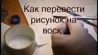 #СекретыЮвелира Как перевести рисунок на воск , один из способов...