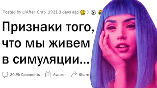 Признаки того, что мы живем в симуляции