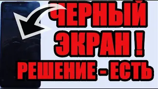 Что делать если на самсунг а51 и а50 или а10 и а30 (а31) черный экран