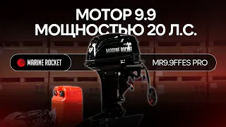 Обзор мотора Marine Rocket MR9.9FFES PRO | Двухтактный 20 л.с. с дистанцией