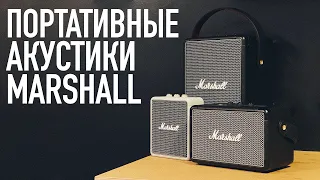 Обзор Marshall Stockwell 2, Killburn 2 и Tufton + КОНКУРС