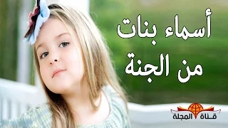 أسماء بنات أصلها من الجنة .. تعرف عليهم [جميلة ورائعة جدا]