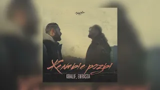 Khalif & Enrasta - Желтые розы (Премьера песни 2022)