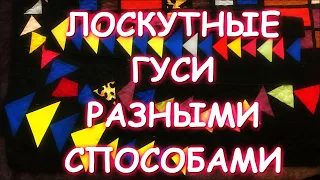 ПЯТЬ СПОСОБОВ ЛЕТЯЩИХ ГУСЕЙ МАСТЕР КЛАСС ЛОСКУТНОЕ ШИТЬЕ