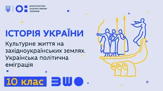 10 клас. Культурне життя на західноукраїнських землях. Українська політична еміграція