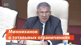 Минниханов допустил введение тотальных ограничений: «Никогда не говори никогда»