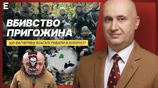 ⚰️ ВБИВСТВО Пригожина: що ВАГНЕРІВЦІ взагалі робили в Білорусі? | Світ під час війни