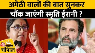 Rahul Gandhi को लेकर Amethi की जनता ने जो कहा, सुनकर चौंक जाएंगी स्मृति ईरानी | Aaj Tak News