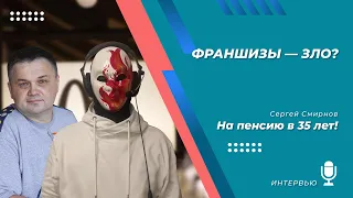 Стоит ли покупать франшизу? Сергей Смирнов рассказывает как выбрать франшизу. Лучшие франшизы