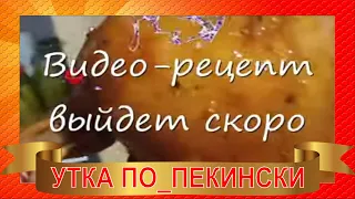 УТКА по-пекински на Новый год/готовим дома-АНОНС 🦆Peking Duck, Cooking at Home -  АНОНС