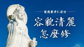 龍德上師：容貌清麗怎麼修