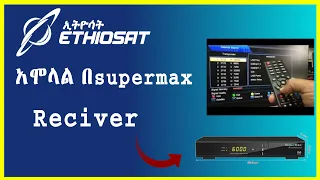 EthioSat አሞላል 🛑 👉 በsupermax receiver |Ethiosat| | ኢትዮሳት | ዲሽ| |Vardish| ቫርዲሽ|