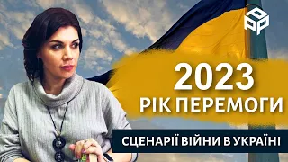 ПЕРЕМОГА ЗА УКРАЇНЦЯМИ ВЖЕ СКОРО! ПРОГНОЗ НА 2023 РІК! / Ольга Стогнушенко таролог