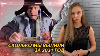 Сколько россияне выпили за 2021 год