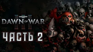 Прохождение Warhammer 40000: Dawn of War III - Часть 2