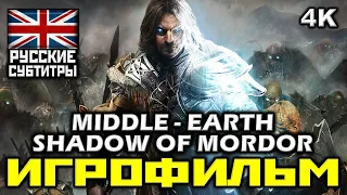 ✪ Middle-earth: Shadow of Mordor [ИГРОФИЛЬМ] Все Катсцены + Минимум Геймплея [PC | 4K | 60FPS]